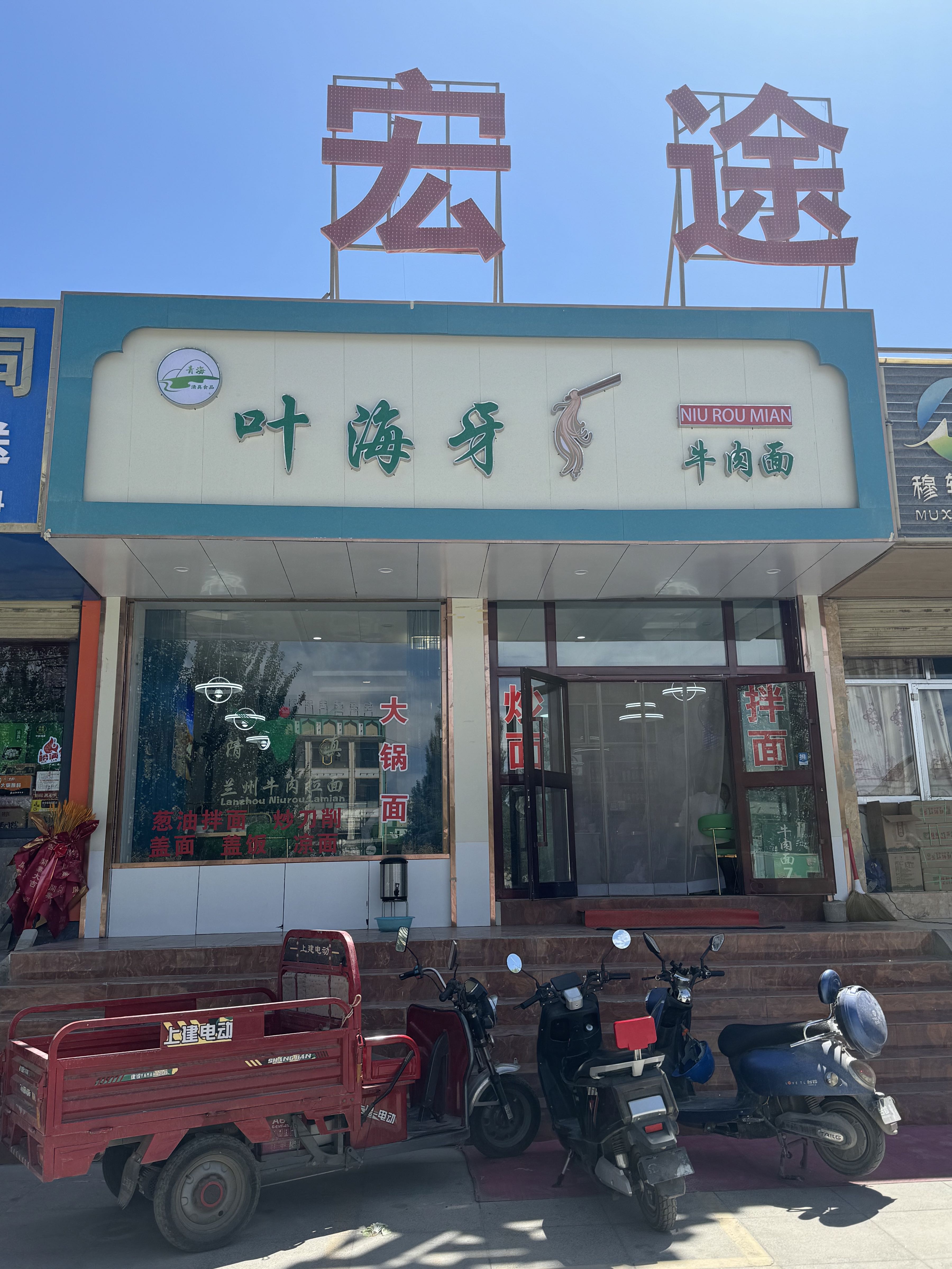 叶海牙牛肉面