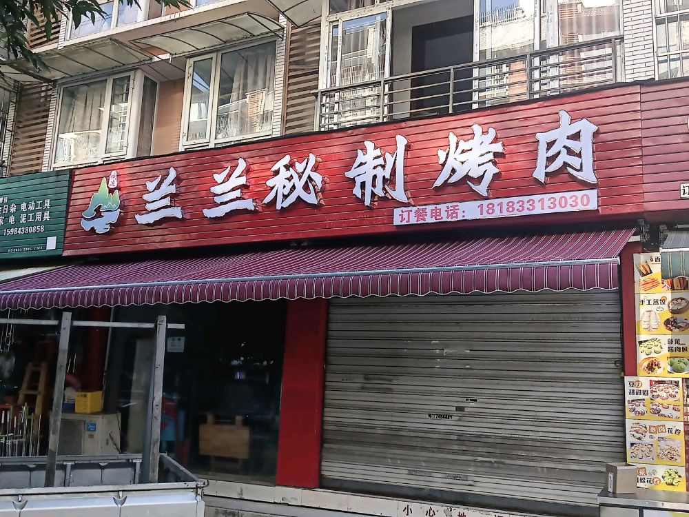 兰兰秘制烤肉