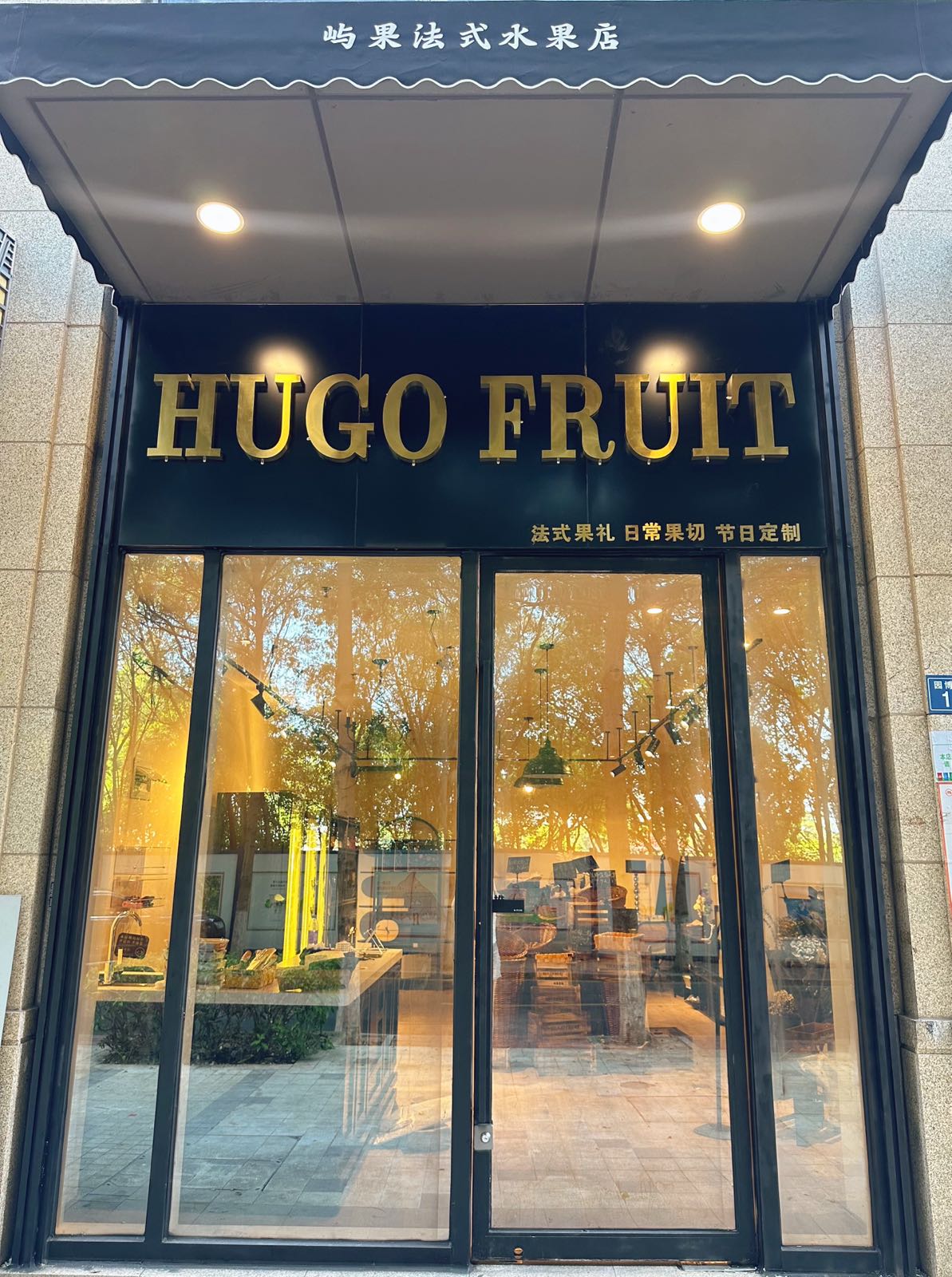 屿果法式水果店