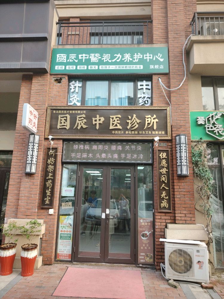 国辰中医诊所中药饮片