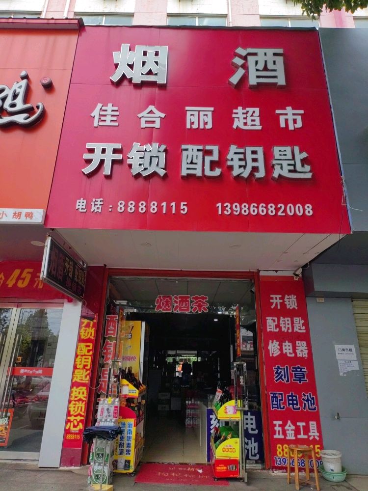 佳合丽超市开锁配钥匙