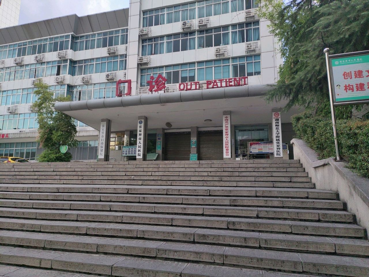 张家界市妇幼保健院