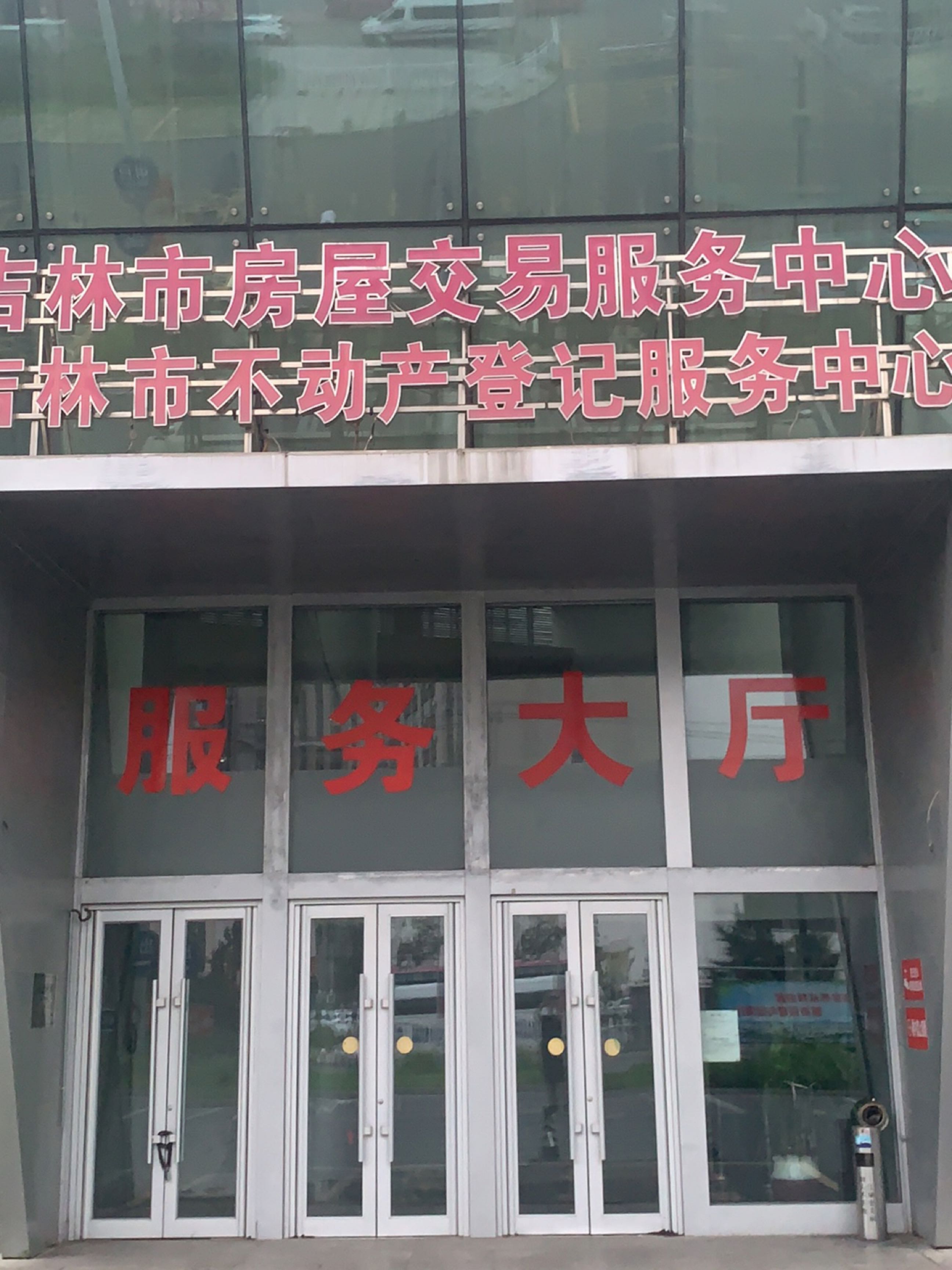 吉林市房屋交易服务中心