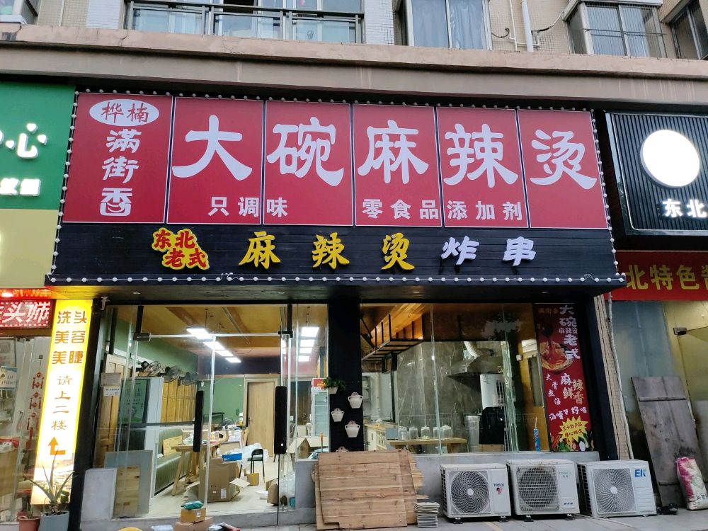 桦楠满街香大碗麻辣烫(港鹏公园印象店)