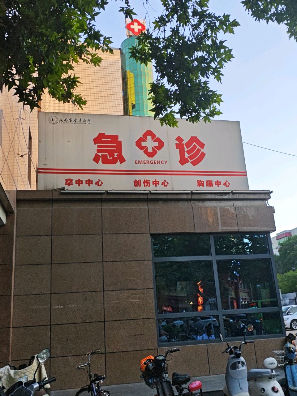 陕西省康复医院急诊