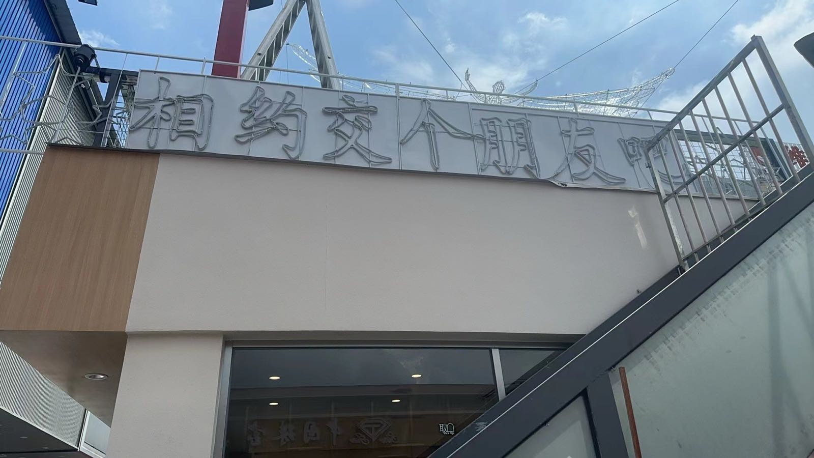 交个朋友清吧