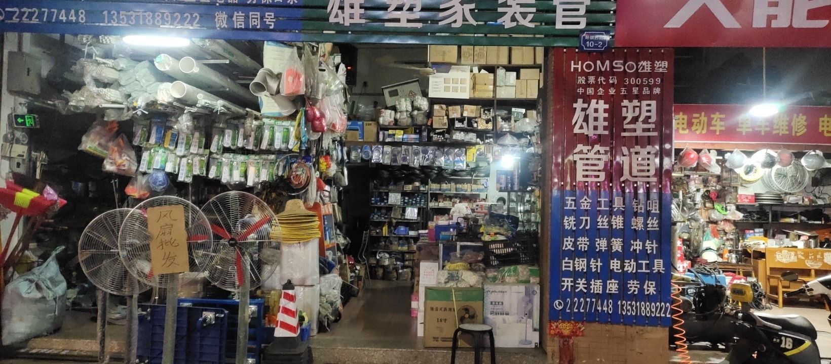 兴柄五金店