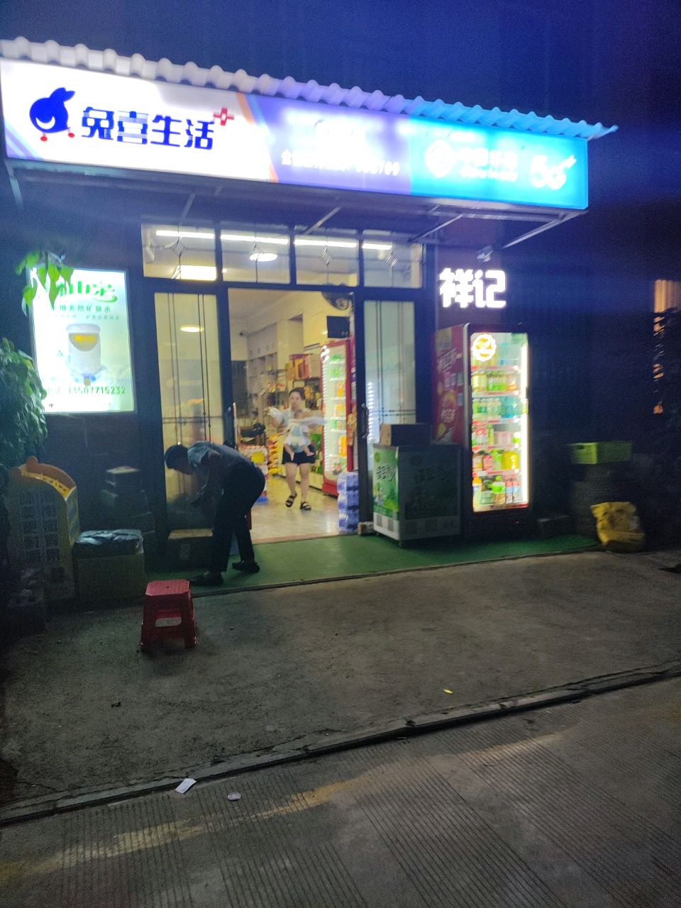祥记便利店