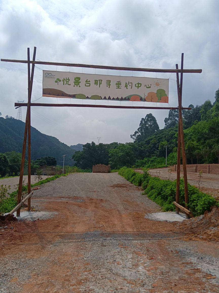 悦景台那寻垂钓中心