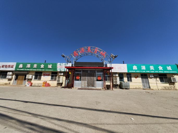 鑫源美食城