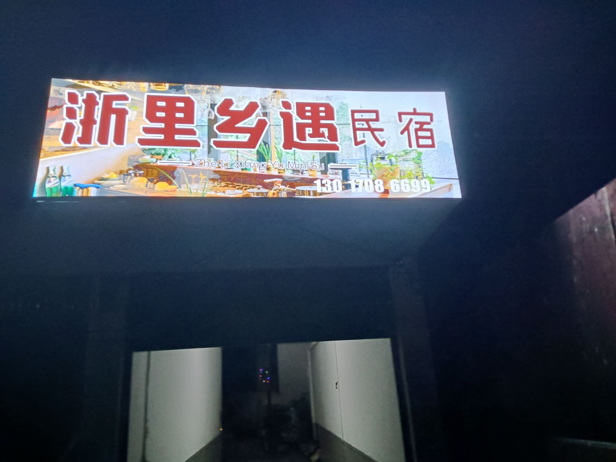 浙里乡遇民宿