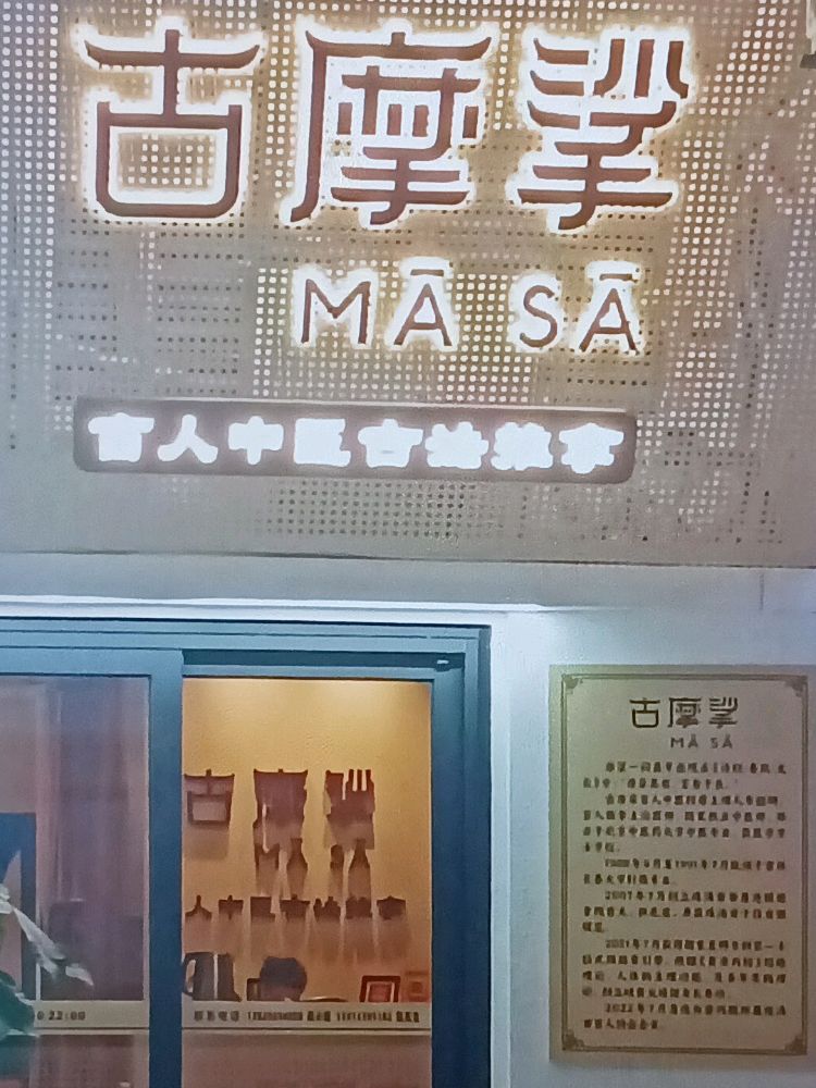 古摩挲盲人中医古法推拿