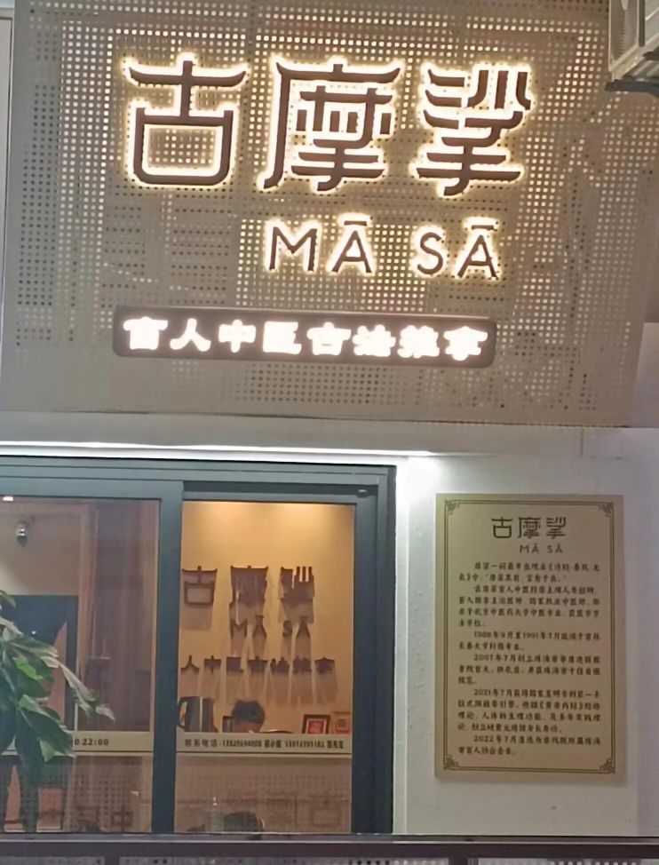 古摩挲盲人中医古法推拿