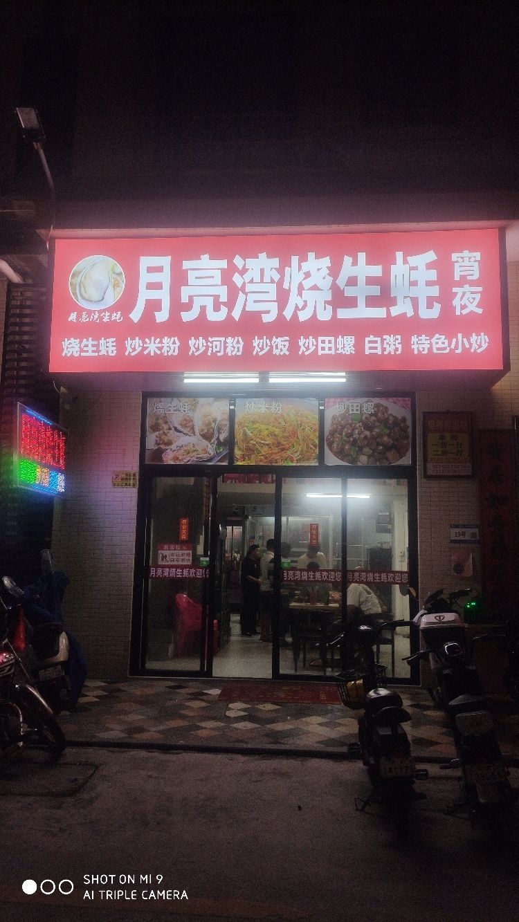 月亮湾烧生蚝