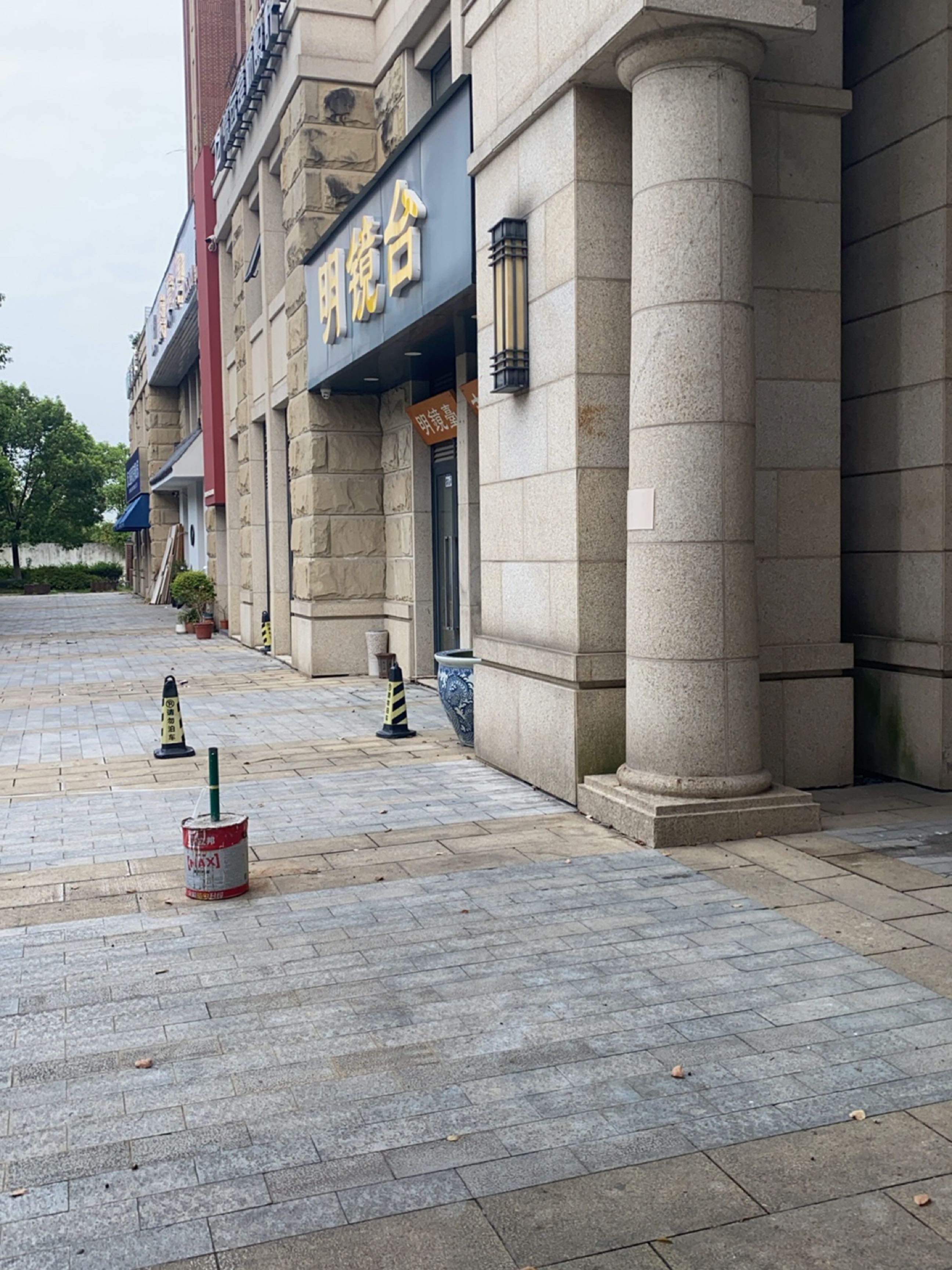 明镜台古玩商行(双囍花园颐园店)