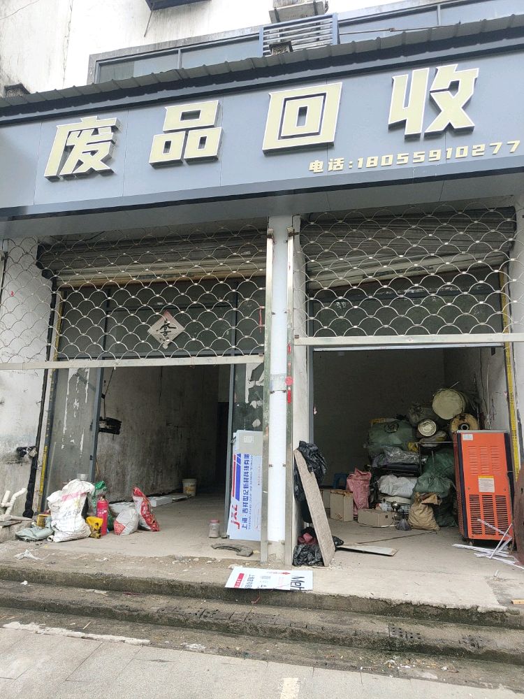 歙县江增辉废品回收站
