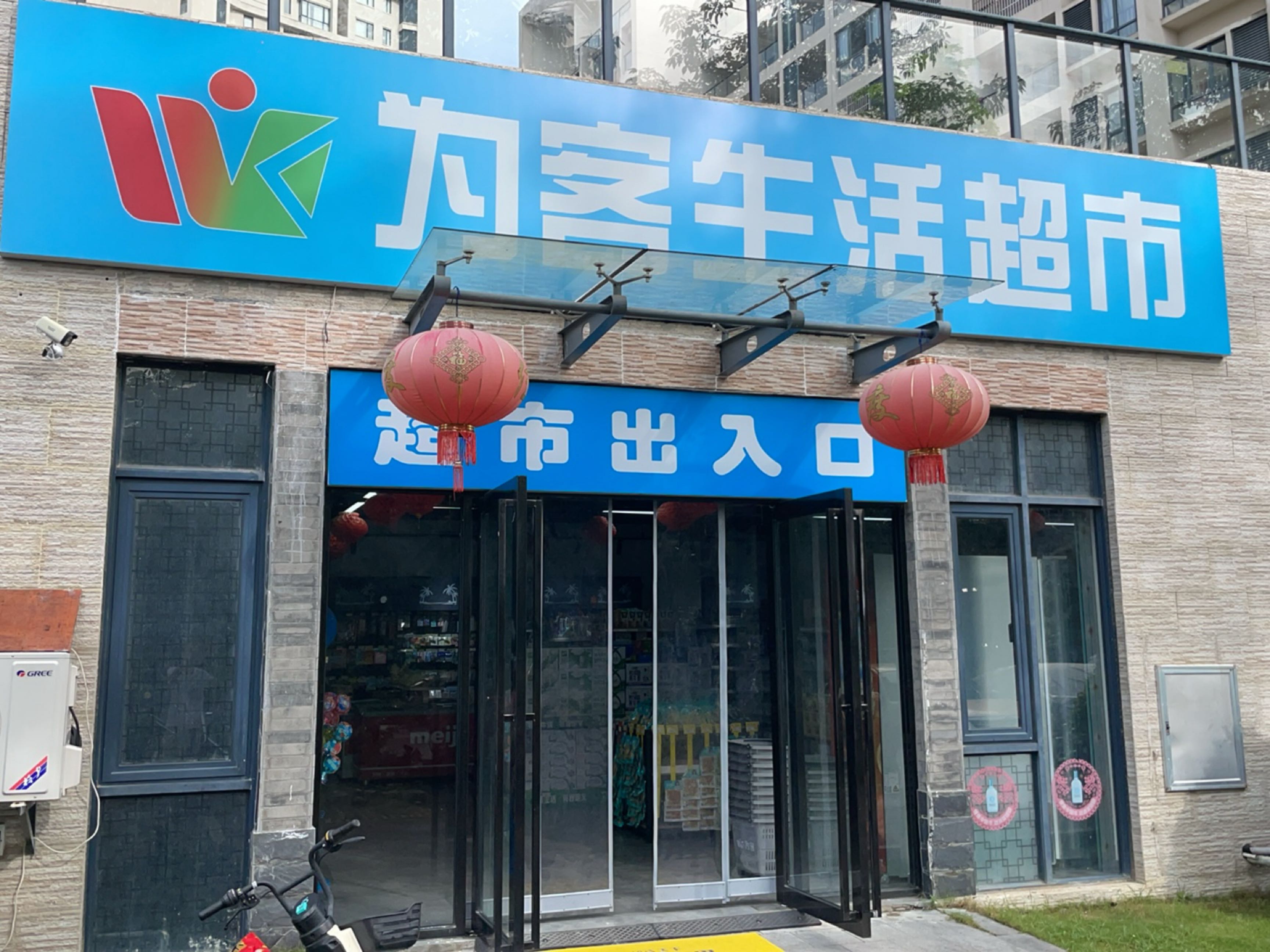 为客生活超市(时分亚龙湾店)