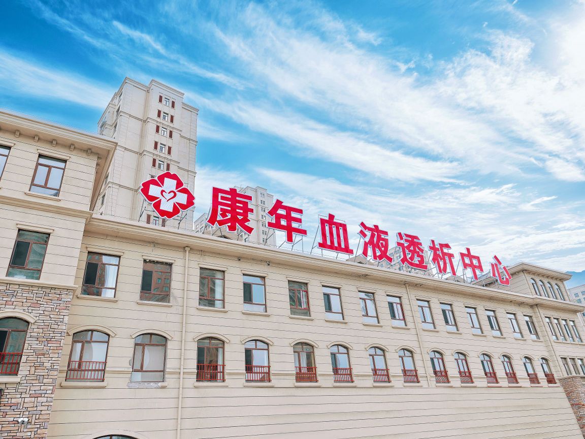 康年血液透析中心