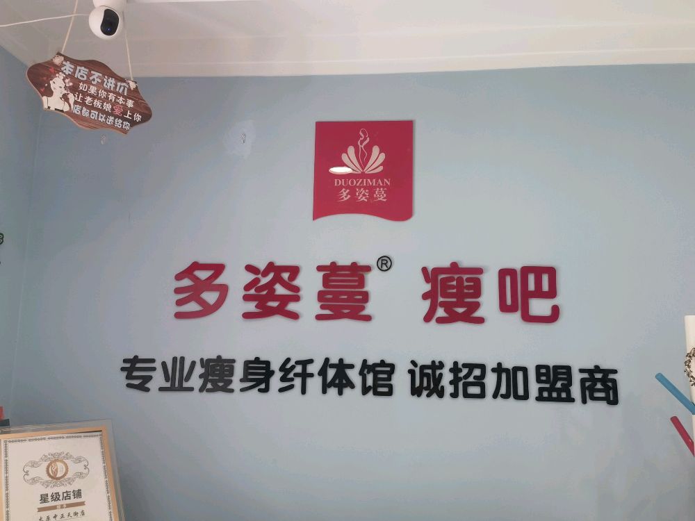 多姿蔓瘦吧减肥连锁店(中正天街店)