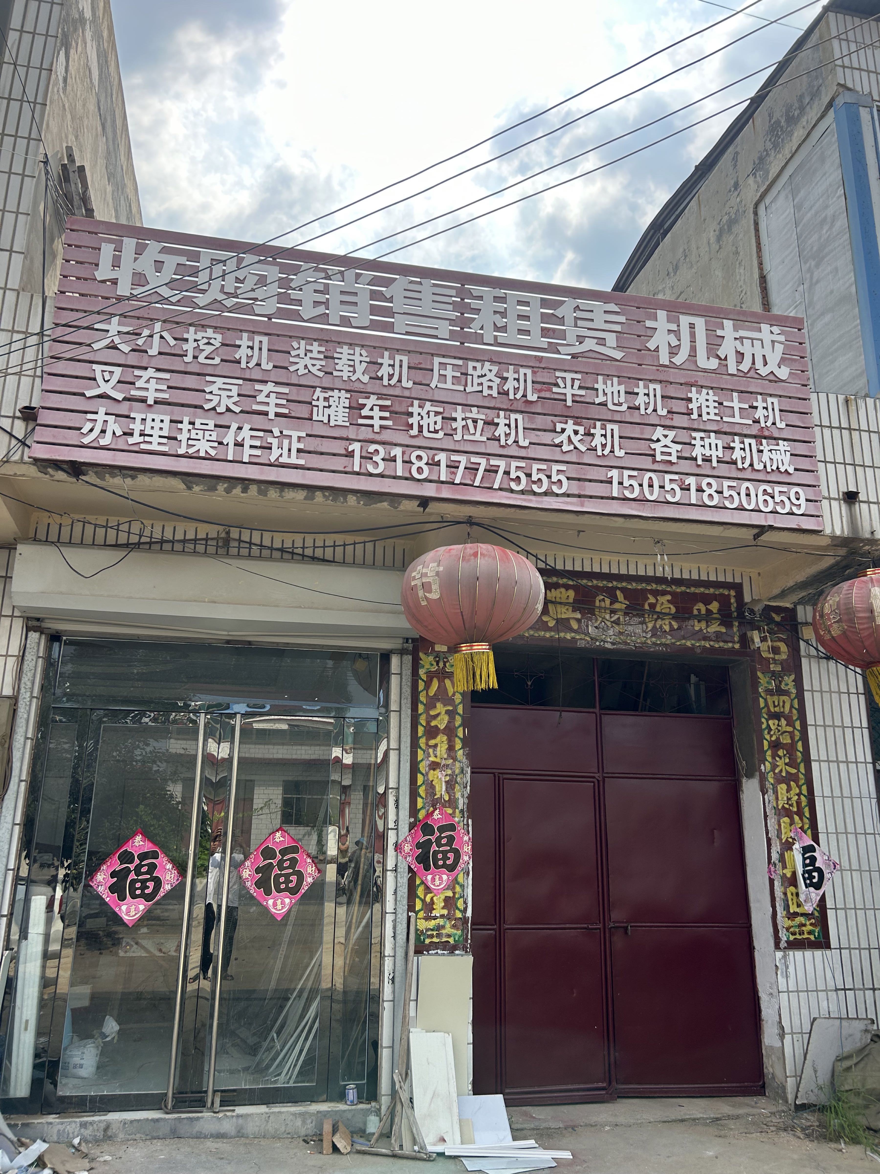收购销售租赁机械
