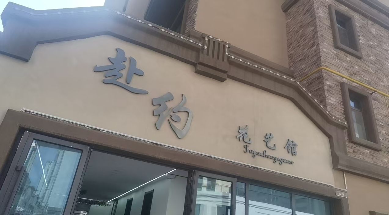 赴约花艺馆