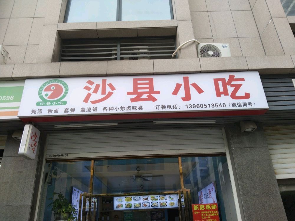 沙县小吃(服装城店)