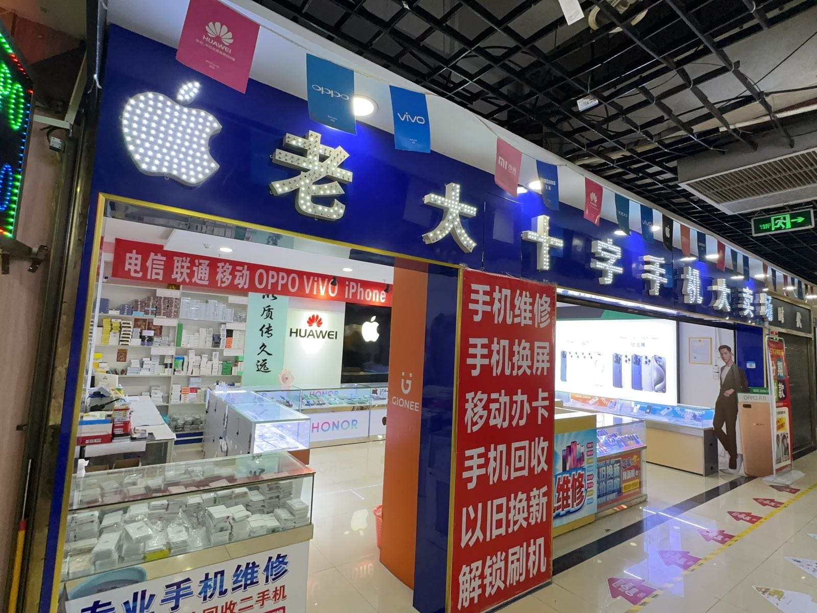 老大十字手机大卖场(安顺店)