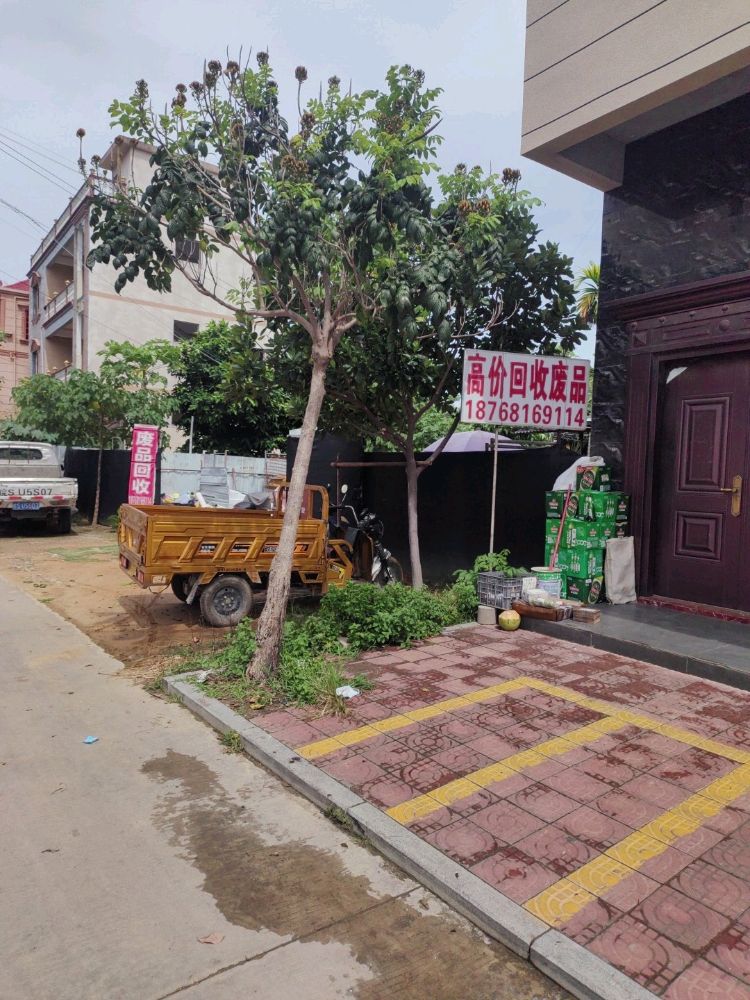国建废品收购站