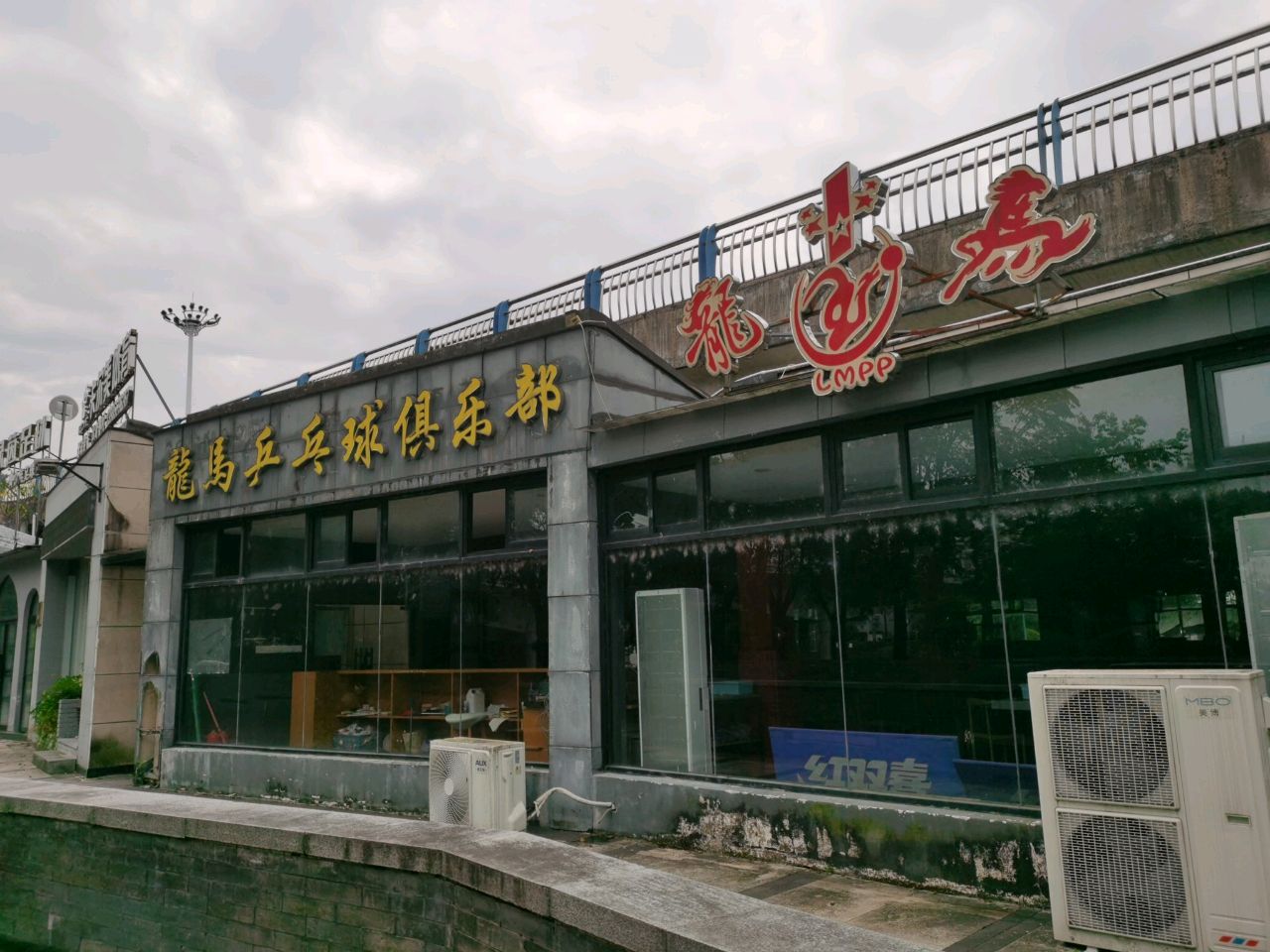 龙马乒乓球俱乐部