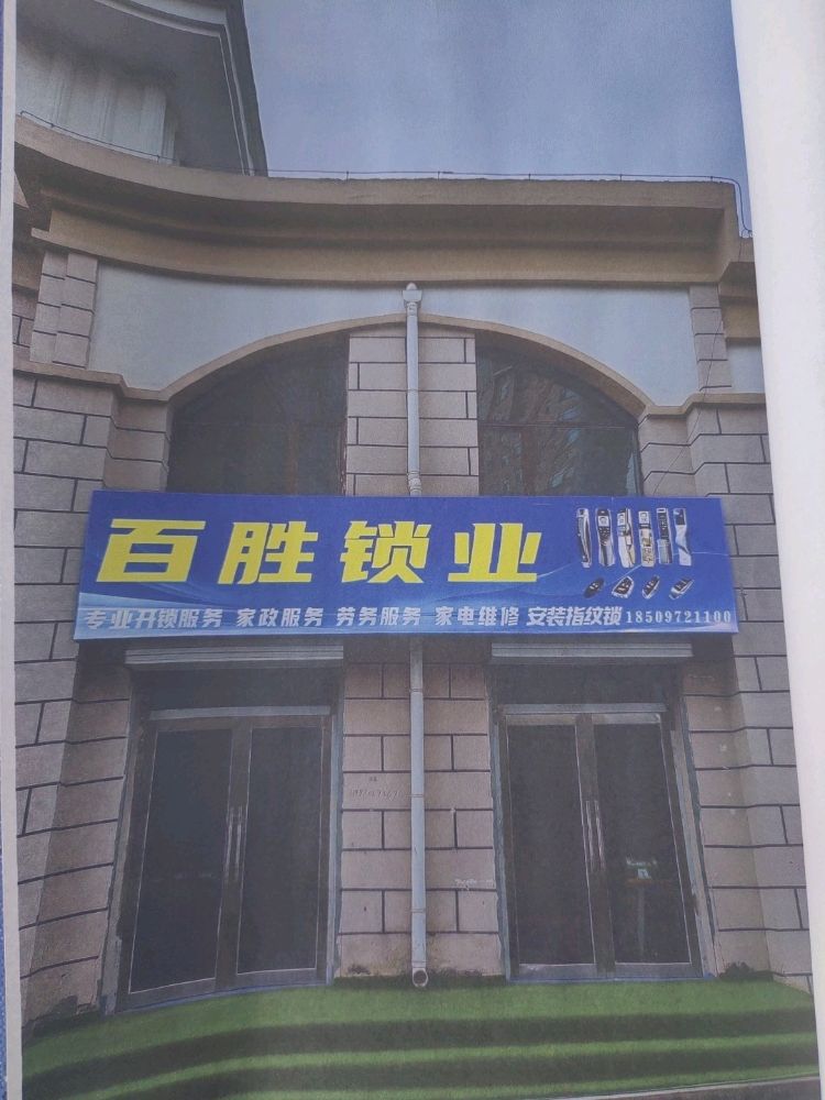 百胜锁业