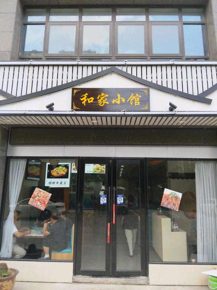 家和小宴(百里峯景店)