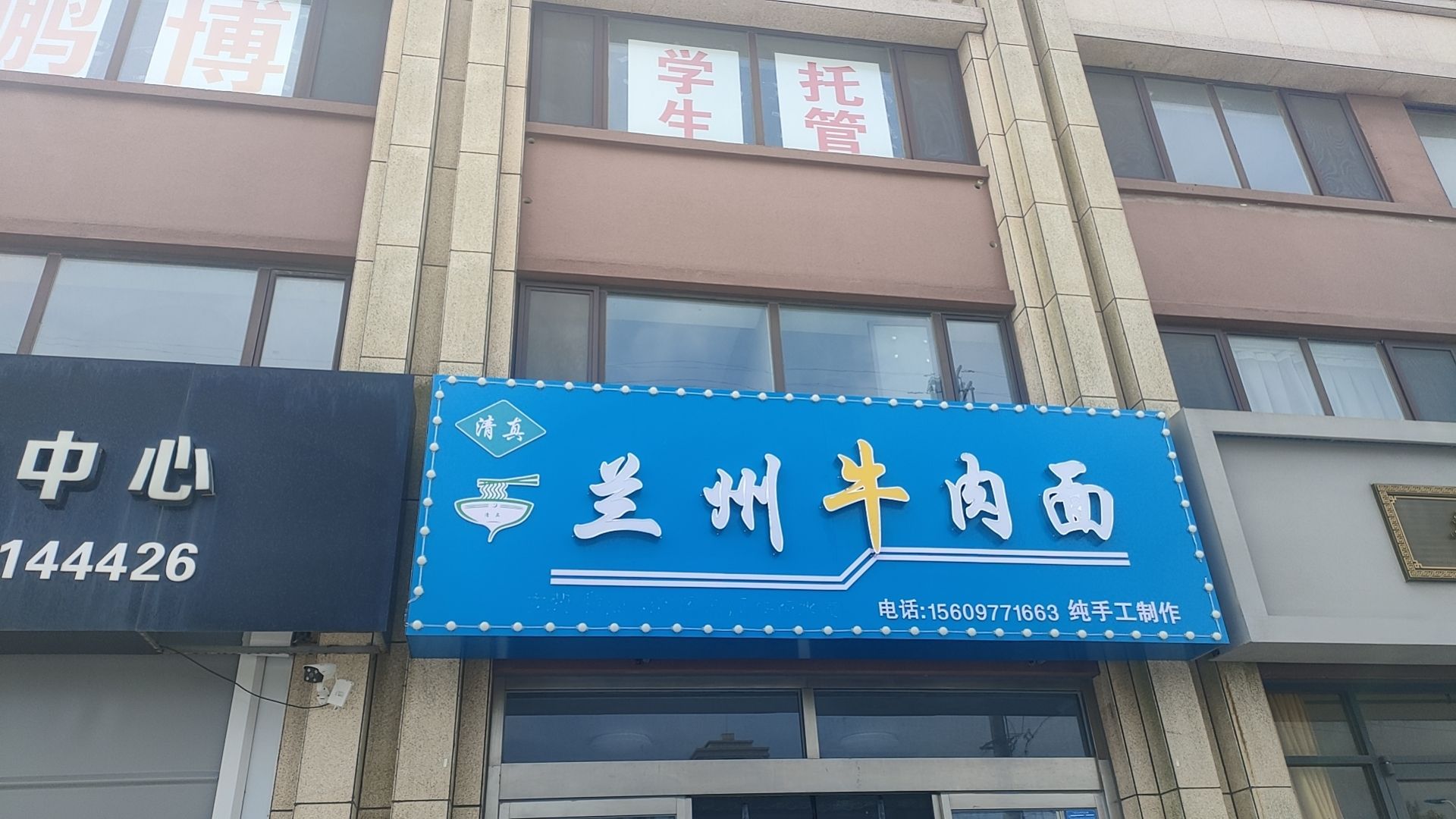 清真兰州牛肉面