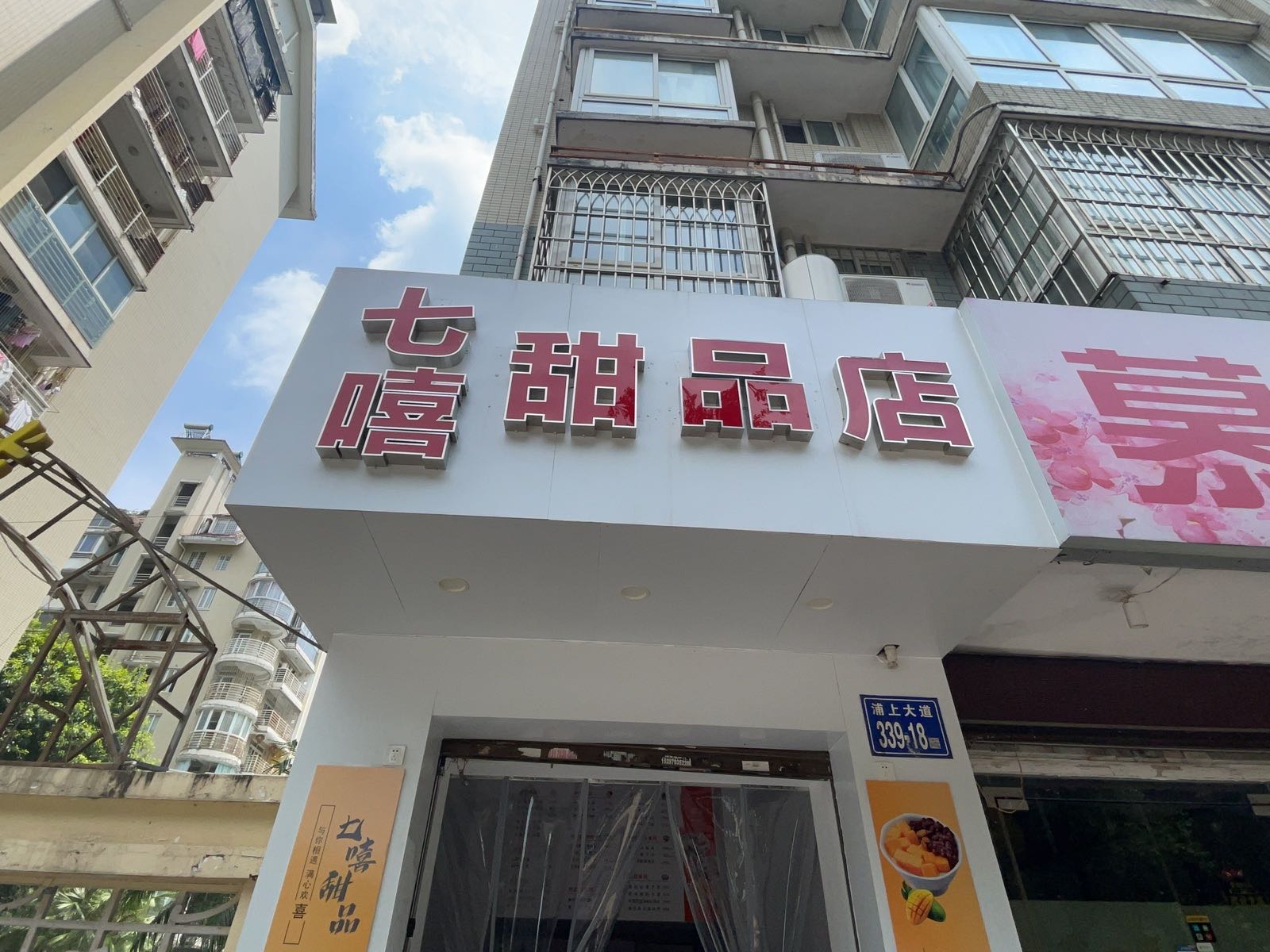 七嘻甜品