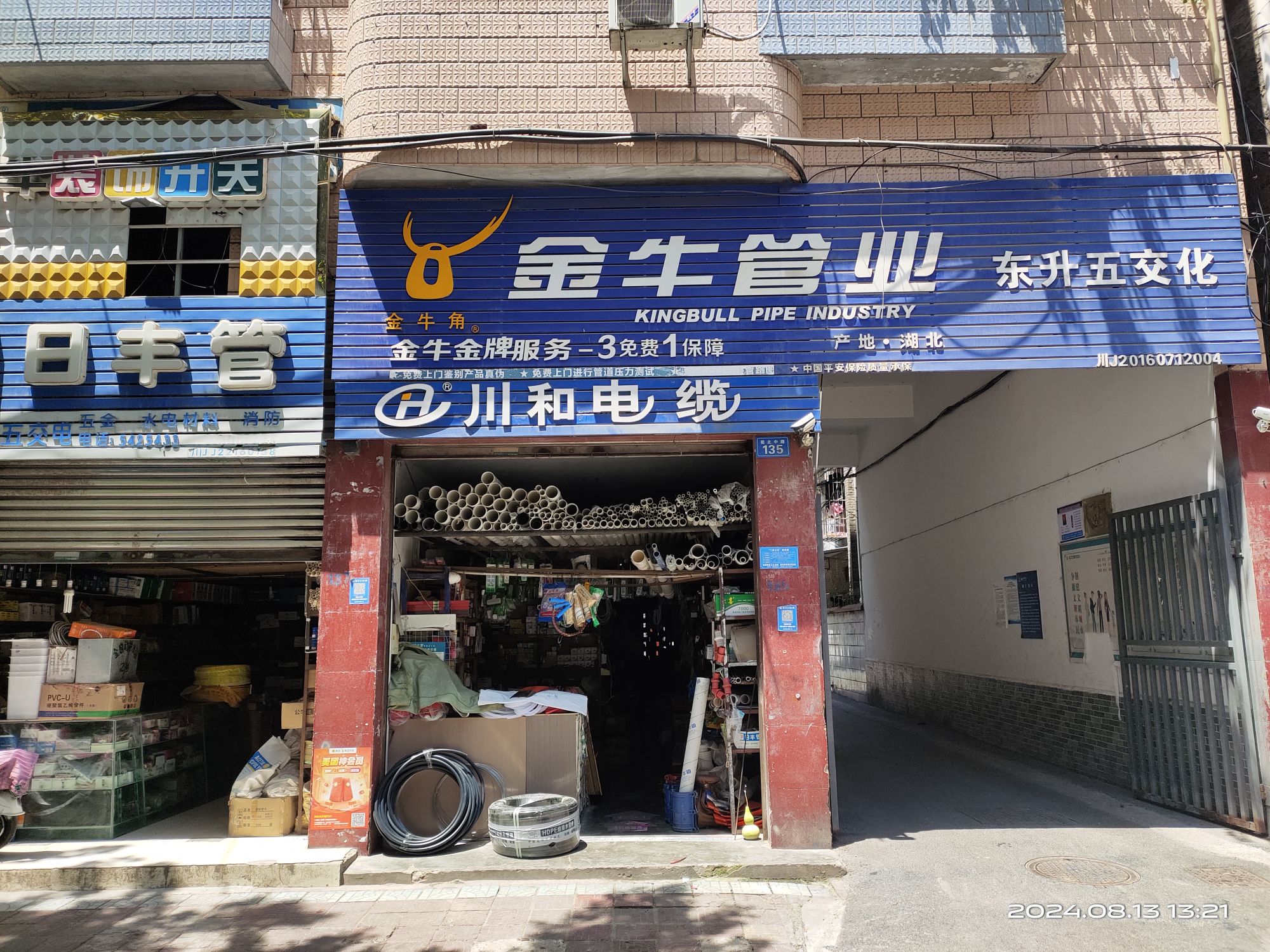 东升五交化
