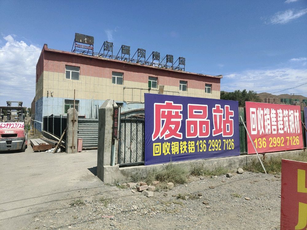 废品站