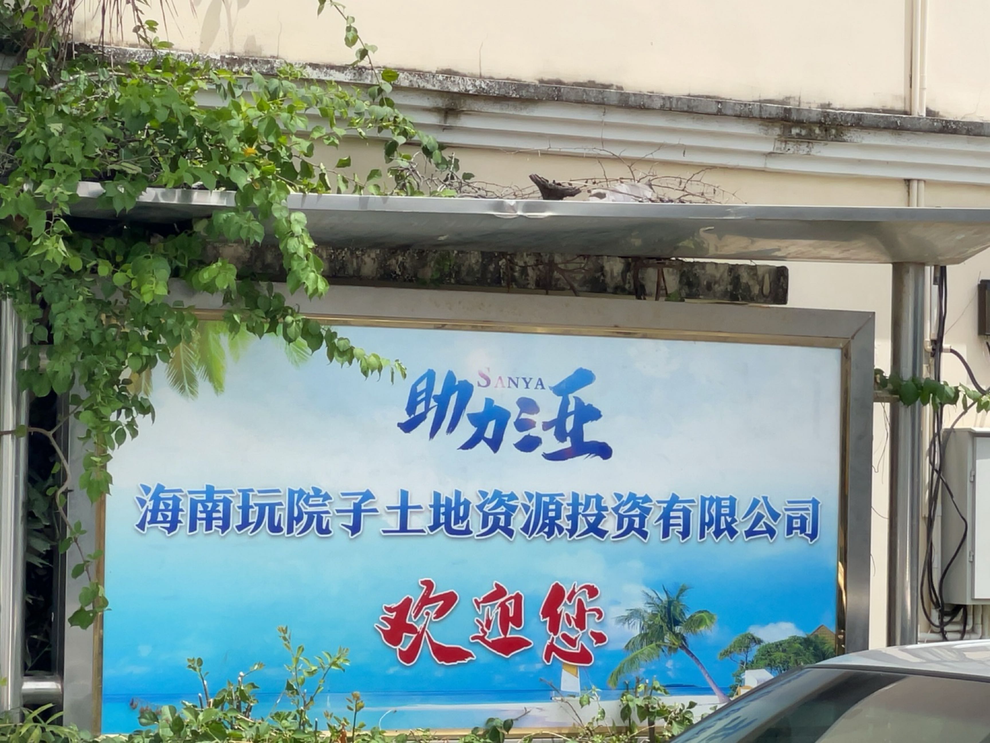 海南玩院子土地资源投资有限公司