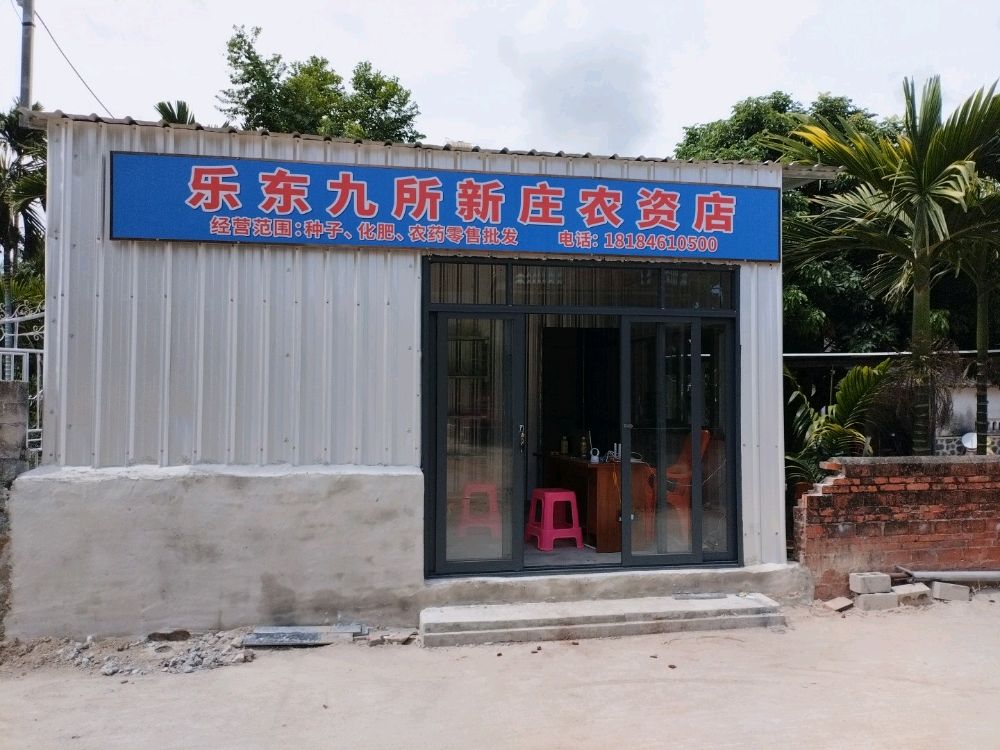 乐东九所新庄农资店