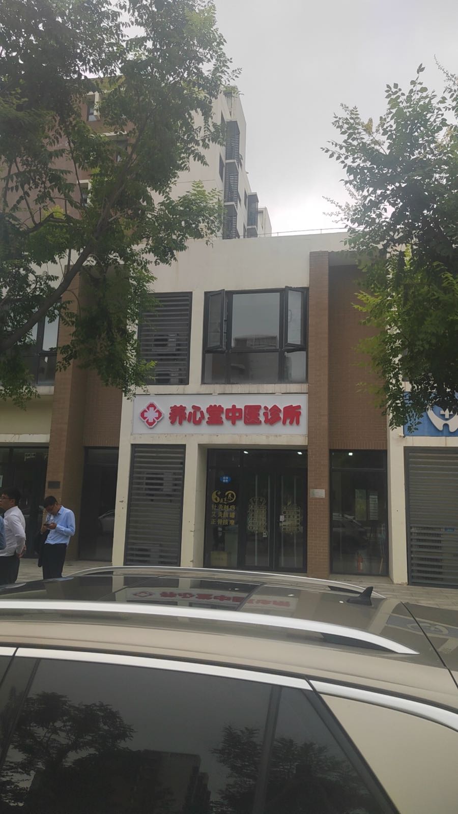 养心堂中医诊所针灸正骨