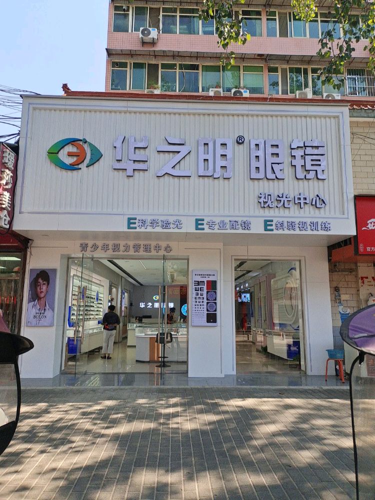 华之明眼镜(纺四路店)