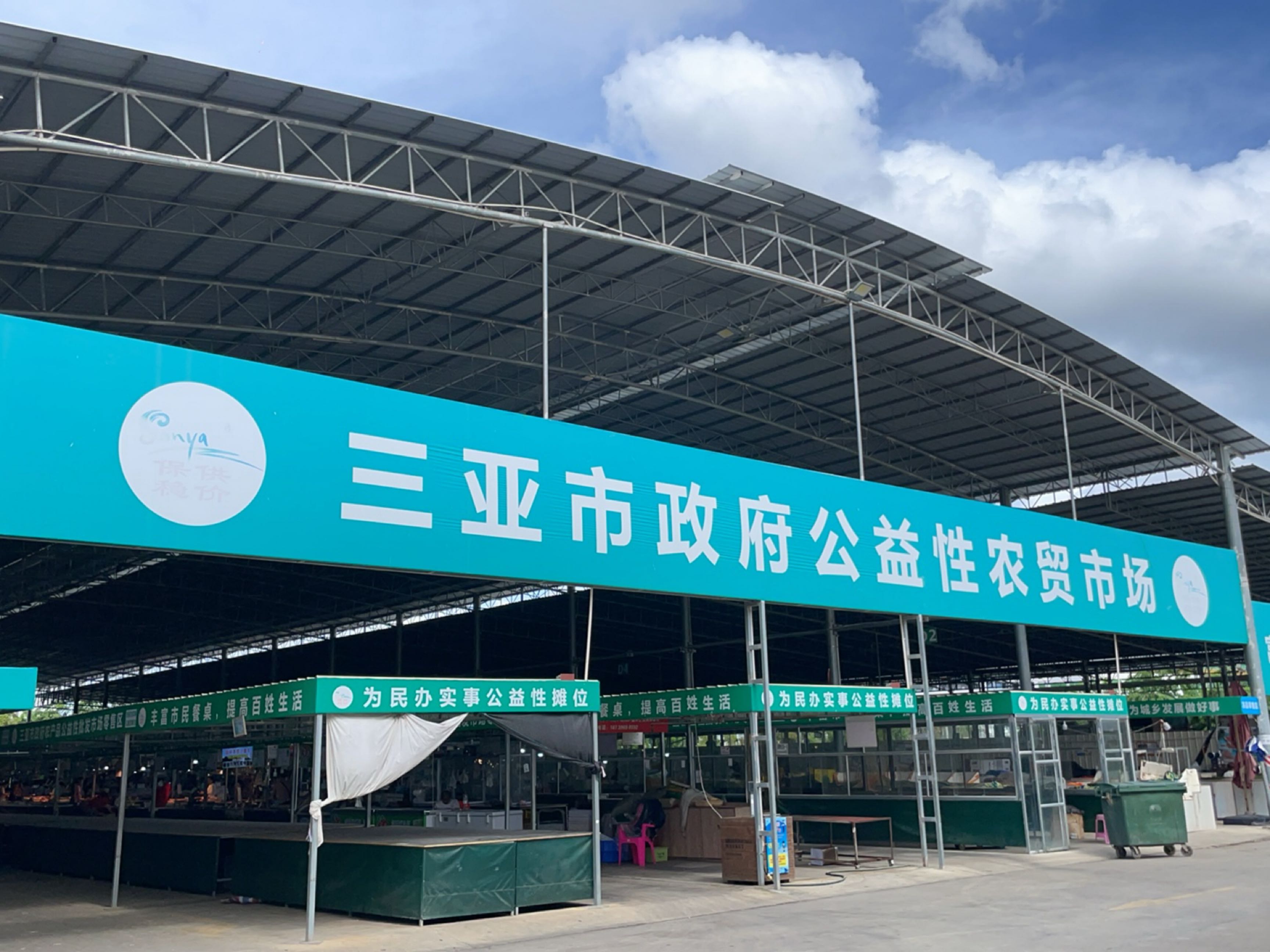 三亚市政府农产品公益性批发市场