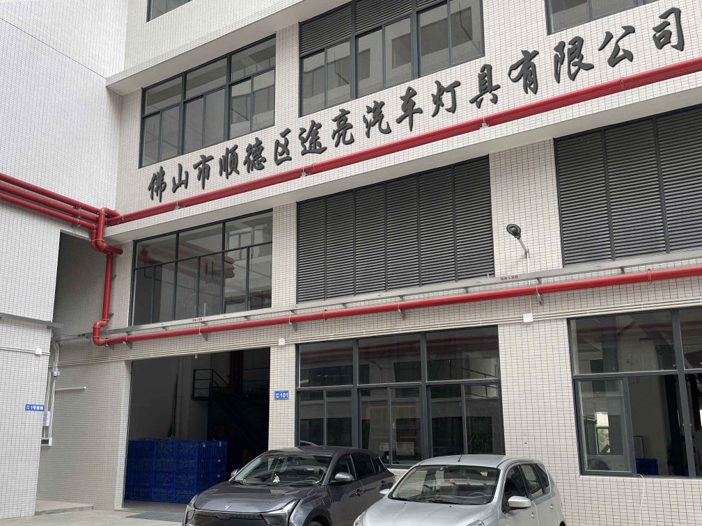 佛山市顺德区途亮汽车灯具有限公司
