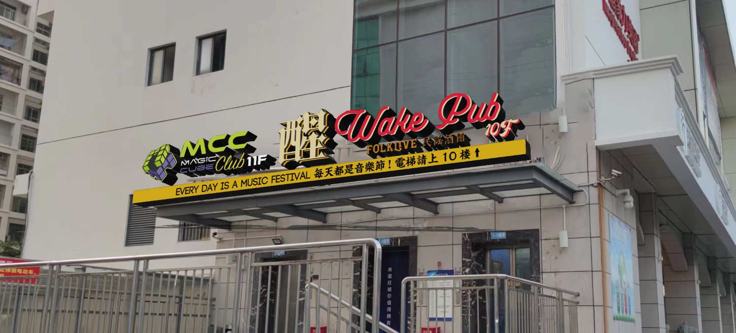 MCCCLUB音乐魔方俱乐部