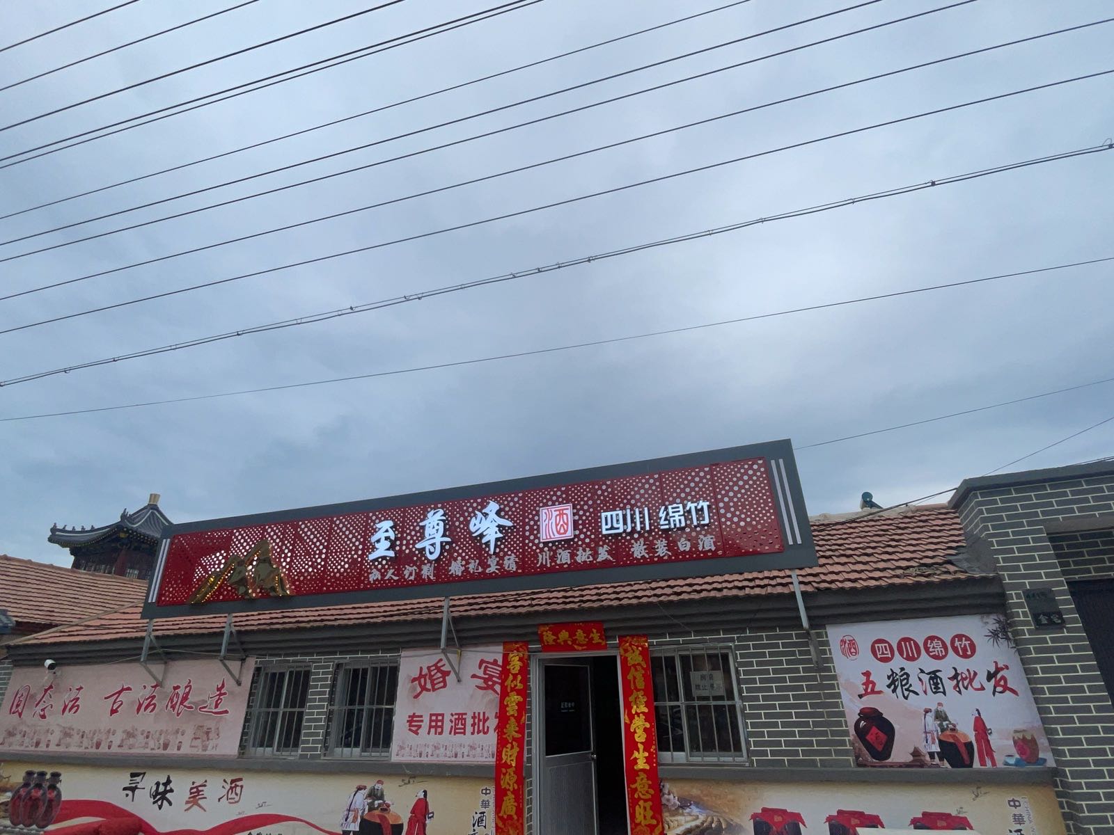 至尊峰酒(四川绵竹隆化店)