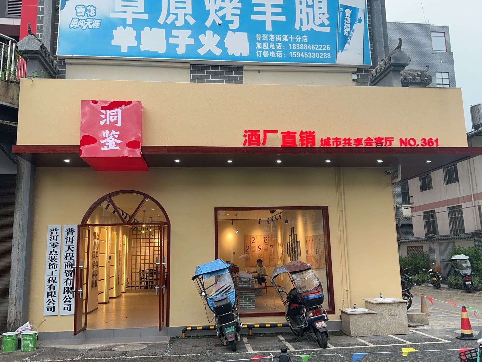 醉仙·洞鉴(普洱体验中心)