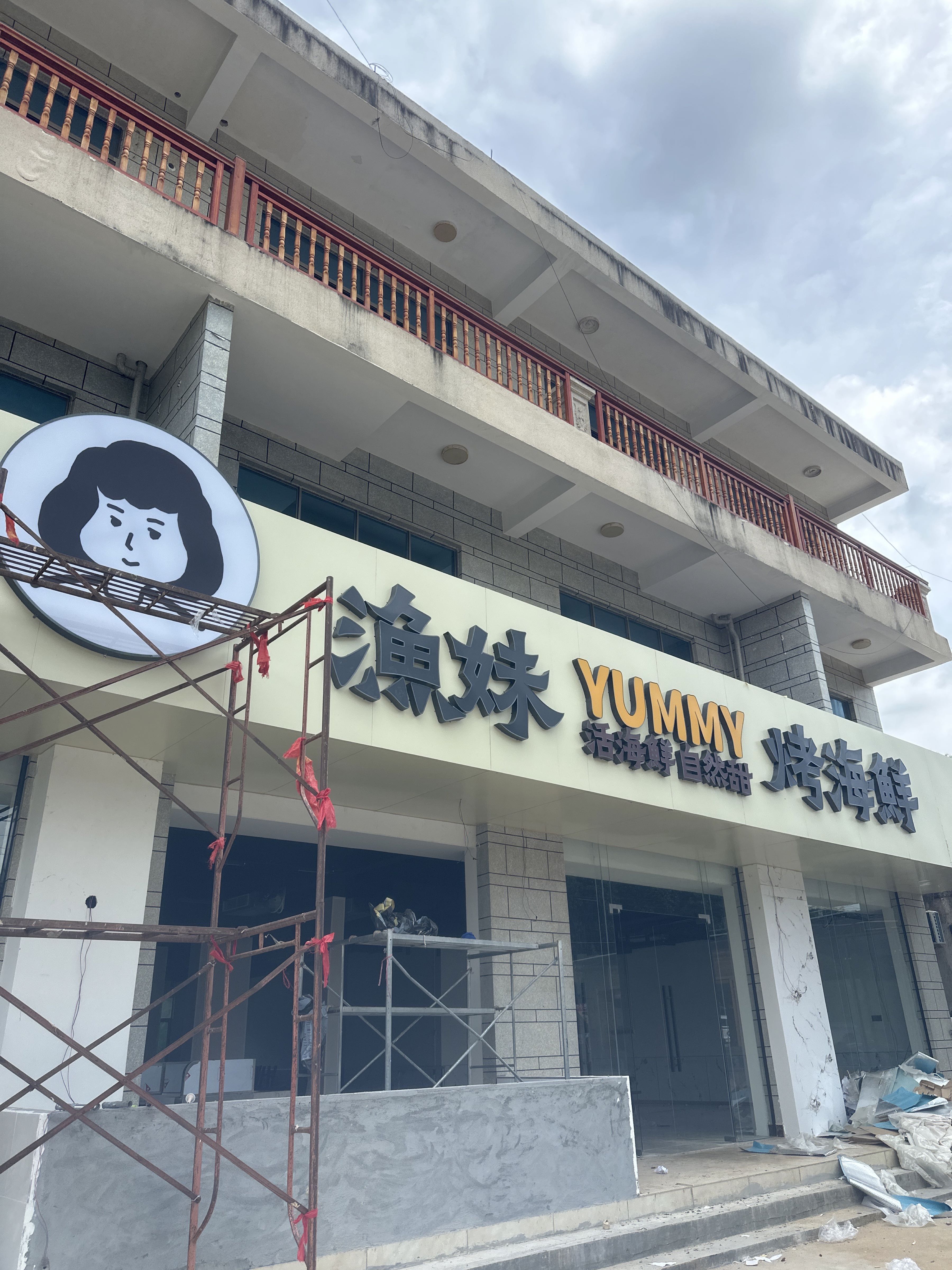 渔妹烤海鲜·海南烤肉(日月湾店)