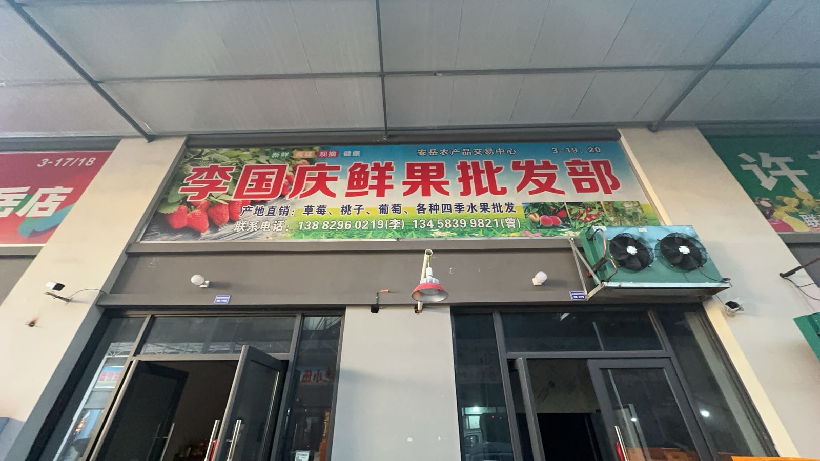 李国庆鲜果批发部