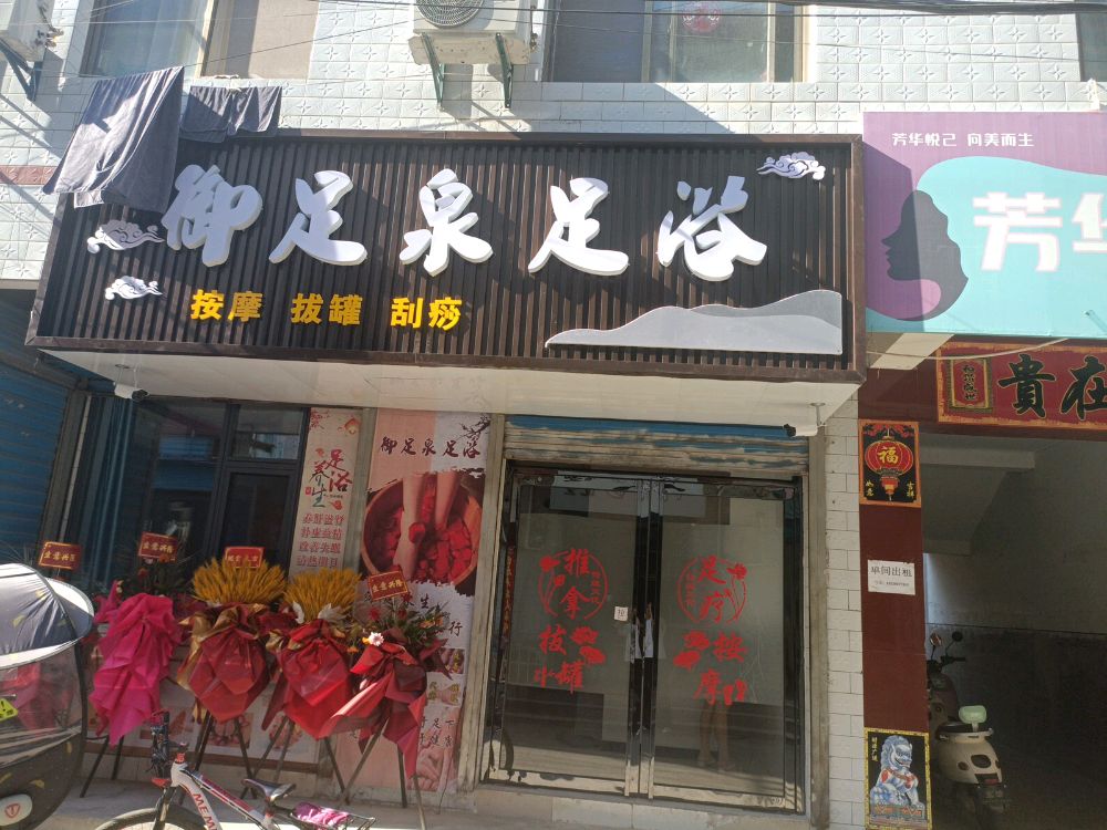 御足泉足浴店
