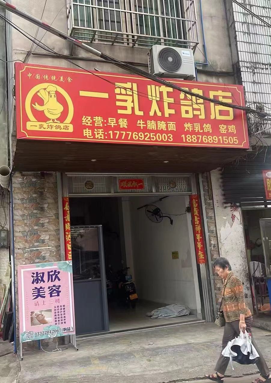 一乳炸鸽店(金江店)