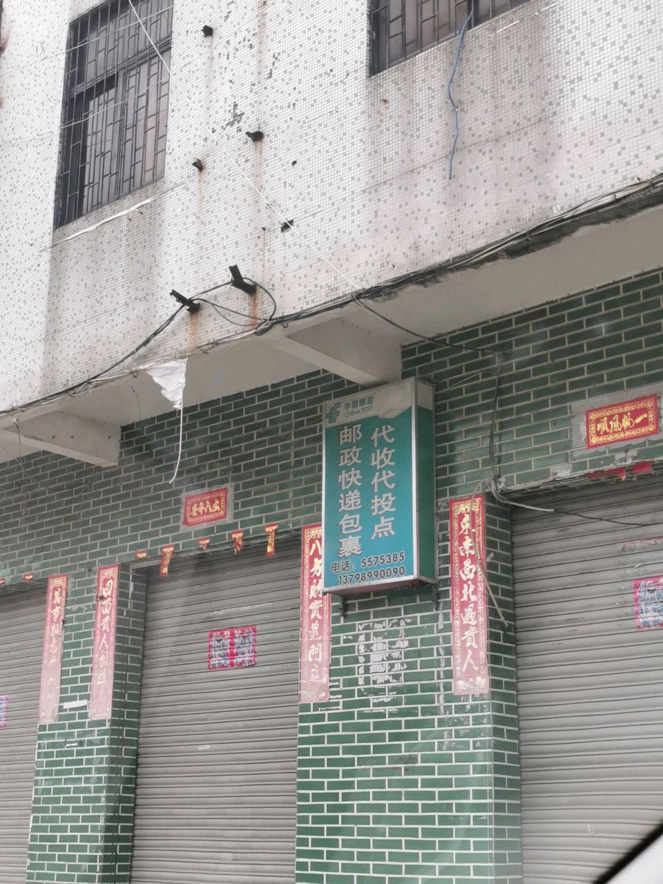 邮政快递包裹代收代投点(沙龙中路店)