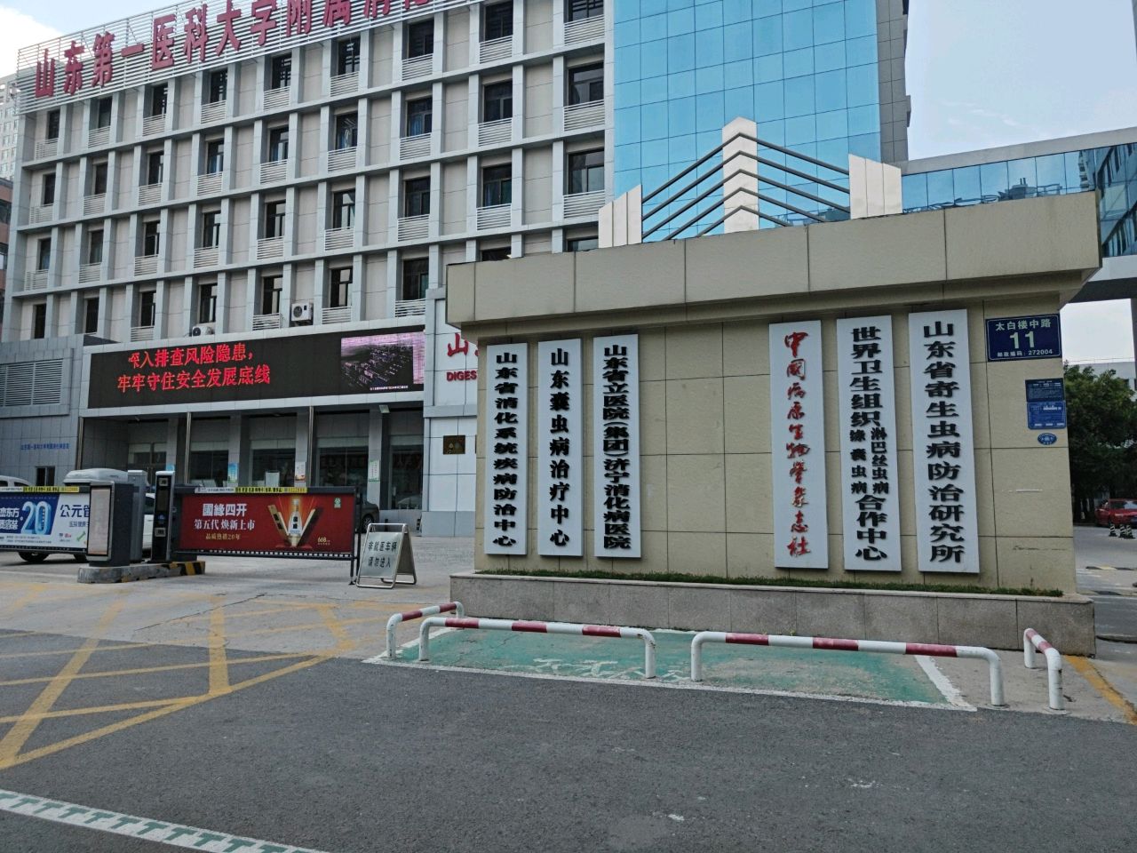 山东第一医科大学附属消化病医院医保服务站